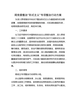 局X委整治“形式主义”专项整治行动方案.docx