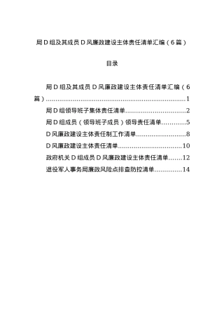 局X组及其成员X风廉政建设主体责任清单汇编（6篇）.docx