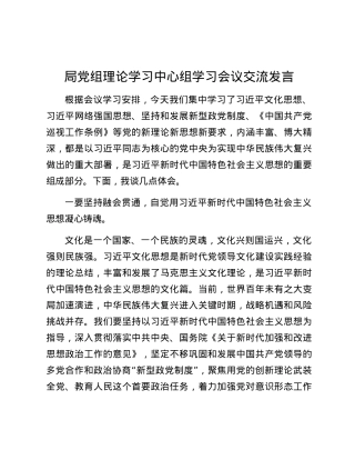 局X组理论学习中心组学习会议交流发言.docx