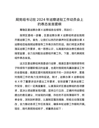 局X组书记在2024年巡察进驻工作动员会上的表态发言提纲.docx