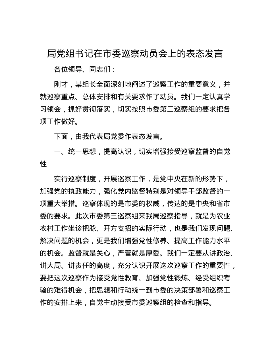 局X组书记在市委巡察动员会上的表态发言.docx_第1页