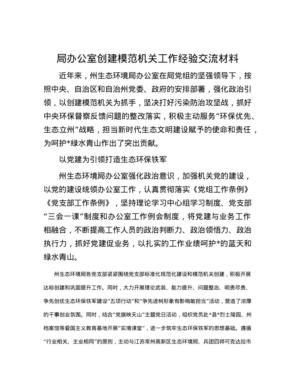 局办公室创建模范机关工作经验交流材料.docx_第1页