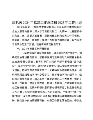 局机关2024年X建工作总结和2025年工作计划.docx