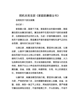 局机关X支部《家庭助廉倡议书》.docx