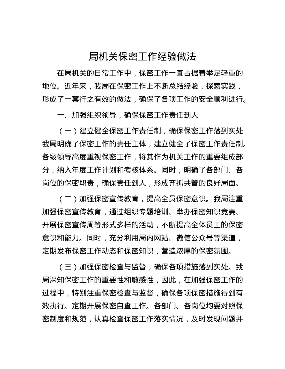 局机关保密工作经验做法.docx_第1页