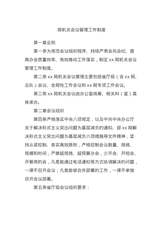 局机关会议管理工作制度.docx