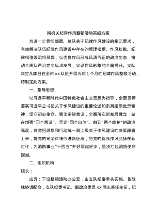 局机关纪律作风整顿活动实施方案.docx