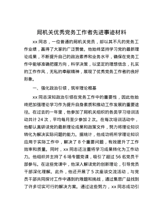 局机关优秀X务工作者先进事迹材料.docx