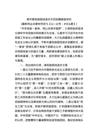 局开展民族团结进步示范创建典型材料.docx