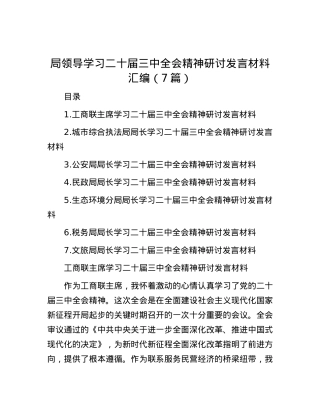 局领导学习二十届三中全会精神研讨发言材料汇编（7篇）.docx