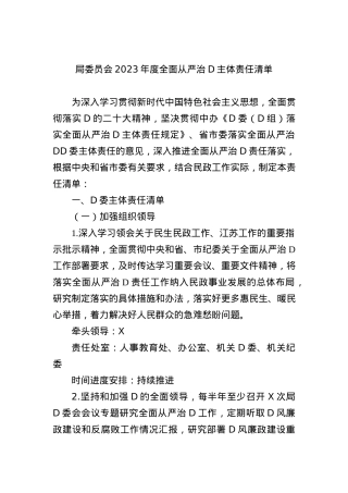 局委员会2023年度全面从严治X主体责任清单.docx
