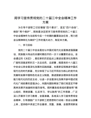 局学习宣传贯彻X的二十届三中全会精神工作方案.docx