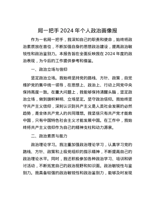 局一把手2024年个人ZZ画像报.docx