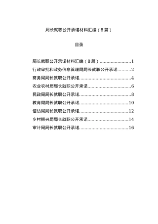 局长就职公开承诺材料汇编（8篇）.docx