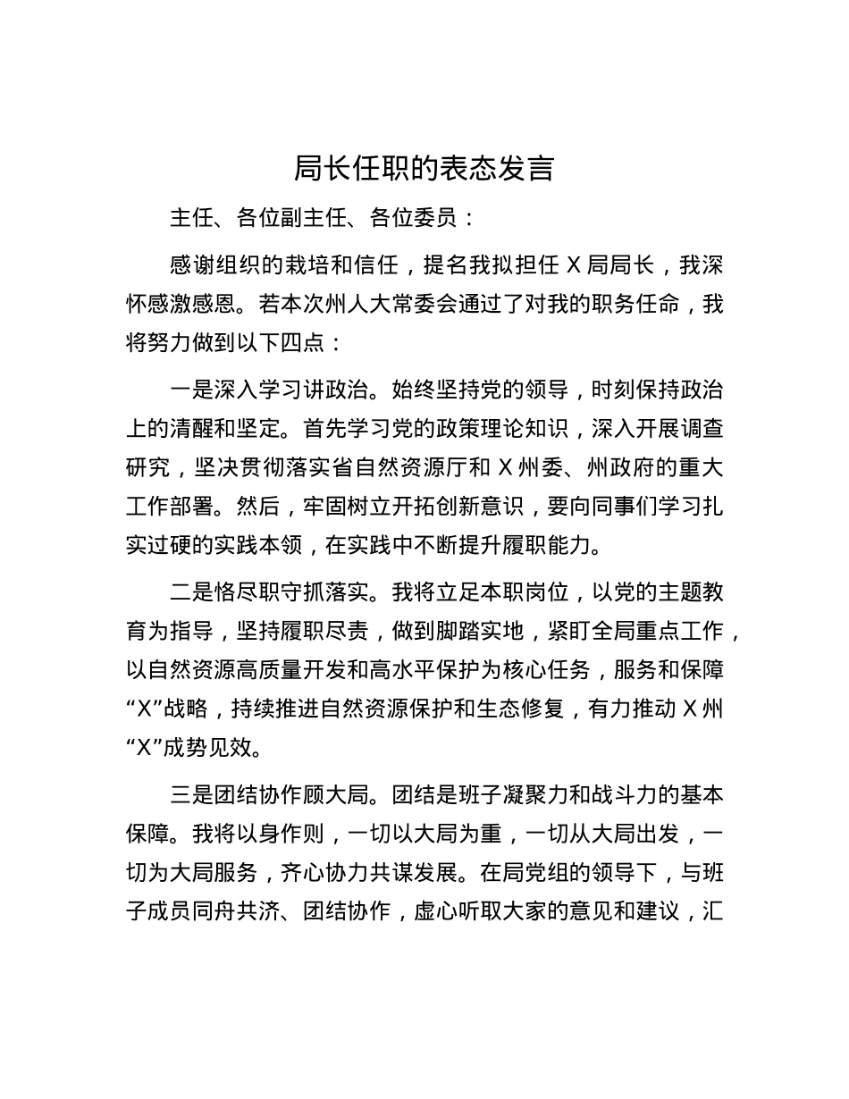 局长任职的表态发言.docx_第1页
