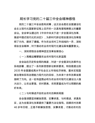 局长学习X的二十届三中全会精神感悟.docx