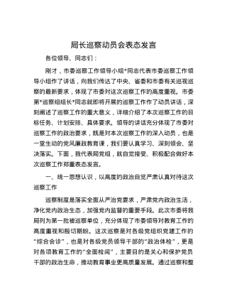 局长巡察动员会表态发言.docx