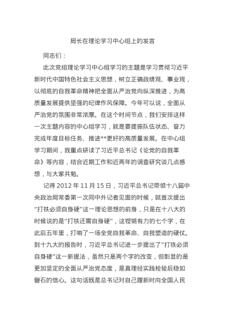 局长在理论学习中心组上的发言.docx