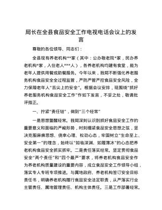 局长在全县食品安全工作电视电话会议上的发言.docx