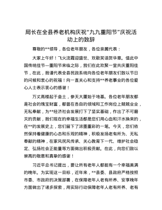 局长在全县养老机构庆祝“九九重阳节”庆祝活动上的致辞.docx