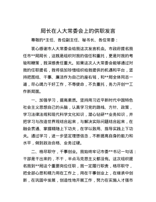 局长在人大常委会上的供职发言.docx