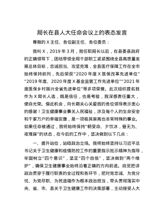 局长在县人大任命会议上的表态发言.docx
