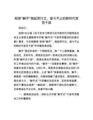 拒绝“躺平”  做起而行之、奋斗不止的新时代X员干部.docx