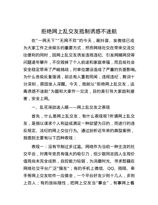 拒绝网上乱交友抵制诱惑不迷航.docx