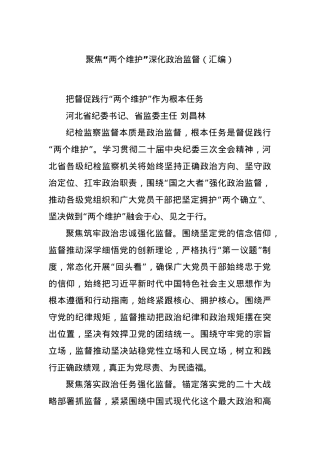 聚焦“两个维护”深化ZZ监督（汇编）.docx