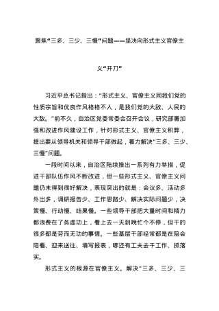 聚焦“三多、三少、三慢”问题——坚决向形式主义官僚主义“开刀”.docx