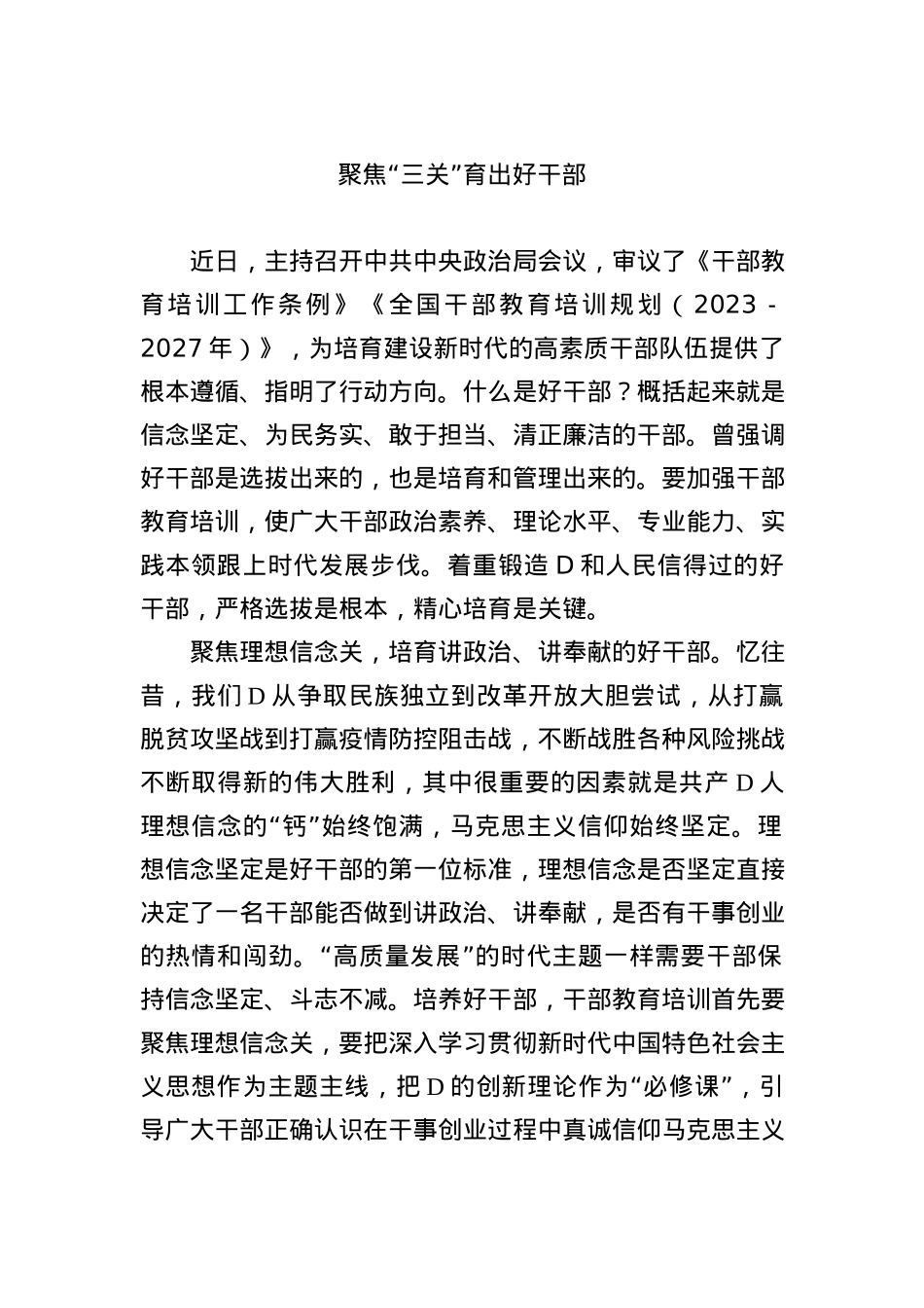 聚焦“三关”育出好干部.docx_第1页