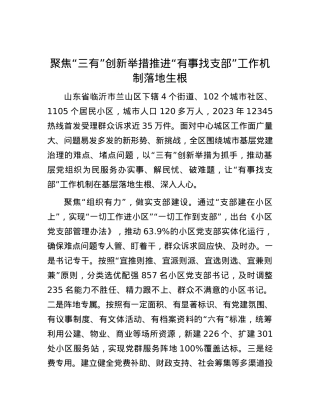 聚焦“三有”创新举措 推进“有事找支部”工作机制落地生根.docx
