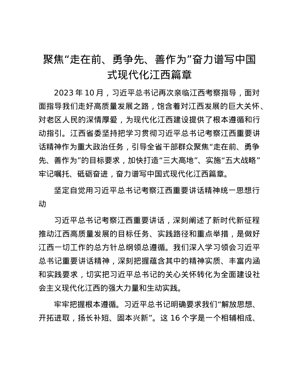 聚焦“走在前、勇争先、善作为”奋力谱写中国式现代化江西篇章.docx_第1页