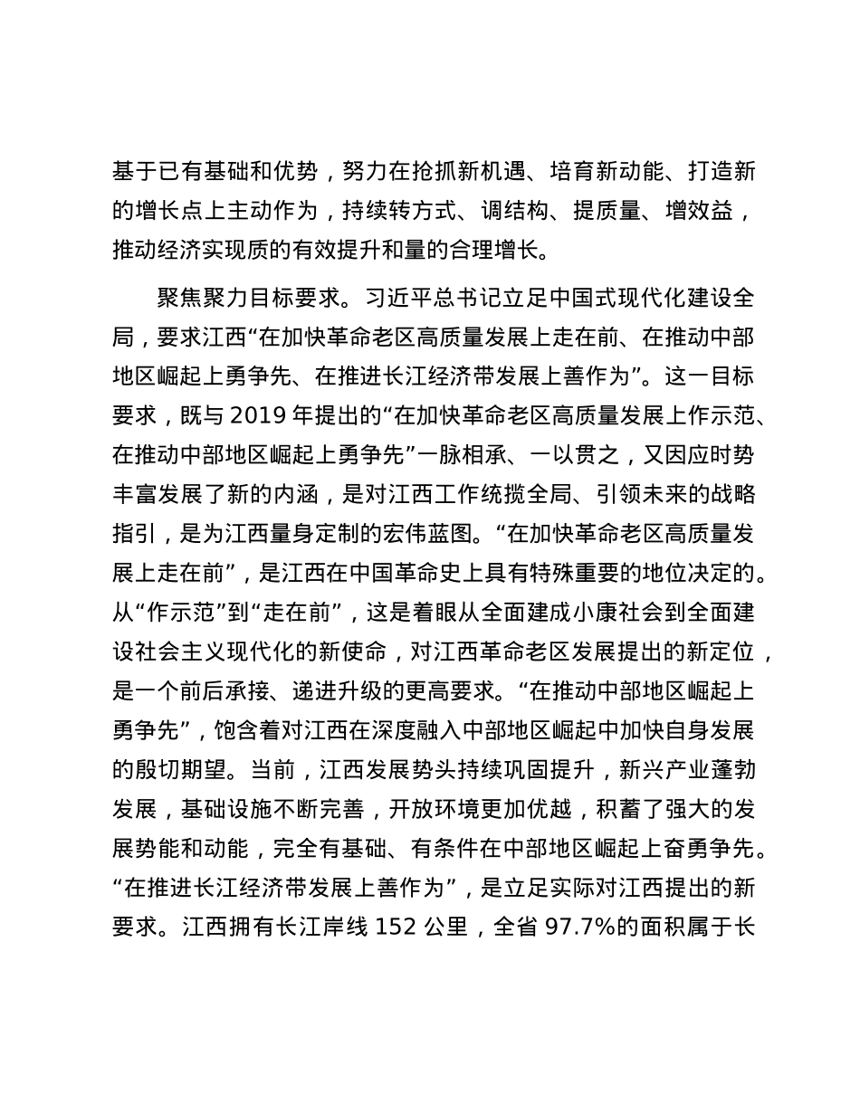 聚焦“走在前、勇争先、善作为”奋力谱写中国式现代化江西篇章.docx_第3页
