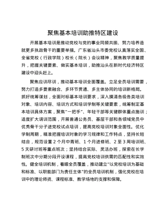 聚焦基本培训助推特区建设.docx