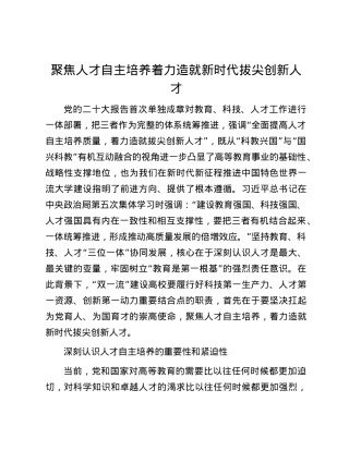 聚焦人才自主培养着力造就新时代拔尖创新人才.docx