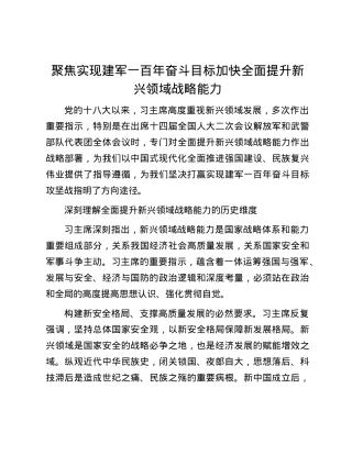 聚焦实现建军一百年奋斗目标 加快全面提升新兴领域战略能力.docx