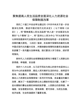 聚焦提高人民生活品质全面深化人力资源社会保障制度改革.docx