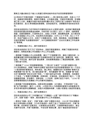 聚焦五大重点  推动五个融入 以X建引领争创城市综合开发项目群管理表率.docx