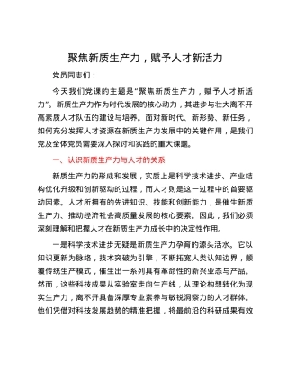 聚焦新质生产力，赋予人才新活力.docx