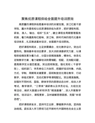 聚焦优质课程供给 全面提升培训质效.docx
