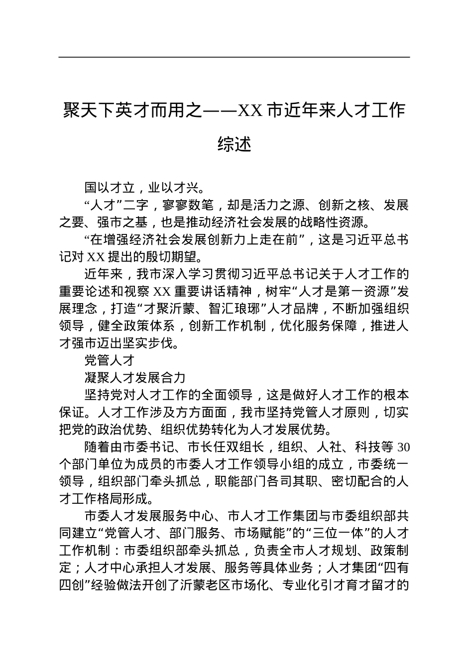 聚天下英才而用之——XX市近年来人才工作综述（20230806）.docx_第1页