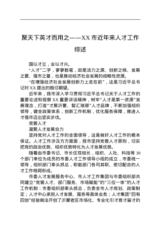 聚天下英才而用之——XX市近年来人才工作综述（20230806）.docx