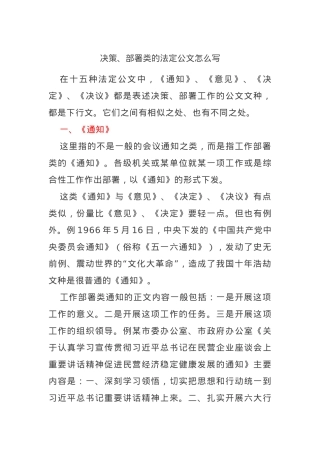 决策、部署类的法定公文怎么写.docx