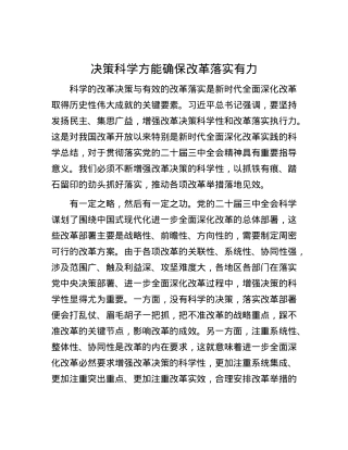 决策科学方能确保改革落实有力.docx