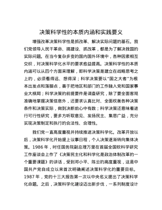 决策科学性的本质内涵和实践要义.docx