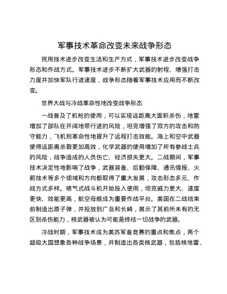 军事技术革命改变未来战争形态.docx