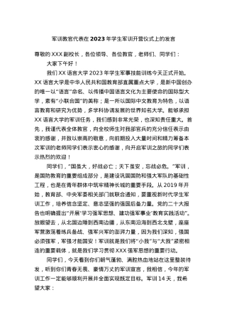 军训教官代表在2023年学生军训开营仪式上的发言.docx
