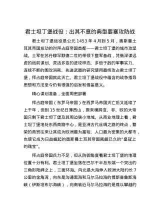 君士坦丁堡战役：出其不意的典型要塞攻防战.docx