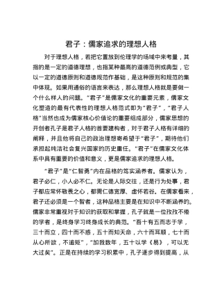 君子：儒家追求的理想人格.docx